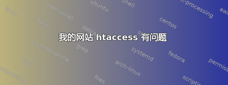 我的网站 htaccess 有问题