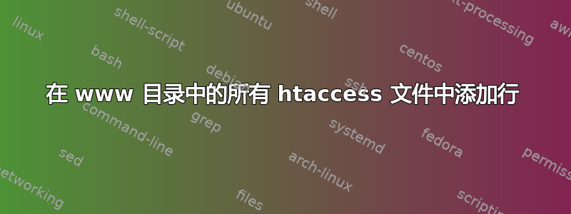 在 www 目录中的所有 htaccess 文件中添加行