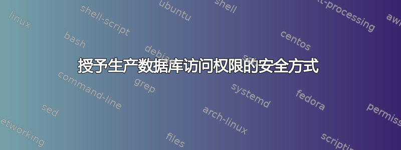 授予生产数据库访问权限的安全方式