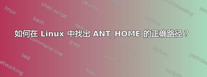 如何在 Linux 中找出 ANT_HOME 的正确路径？