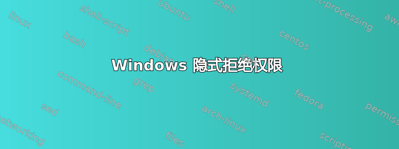 Windows 隐式拒绝权限