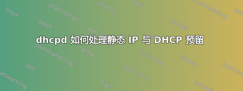 dhcpd 如何处理静态 IP 与 DHCP 预留