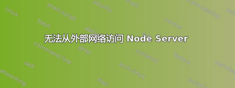 无法从外部网络访问 Node Server