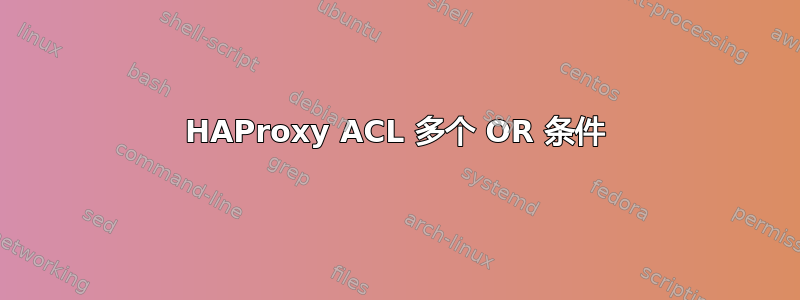 HAProxy ACL 多个 OR 条件