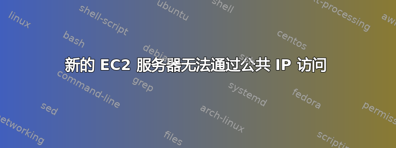 新的 EC2 服务器无法通过公共 IP 访问