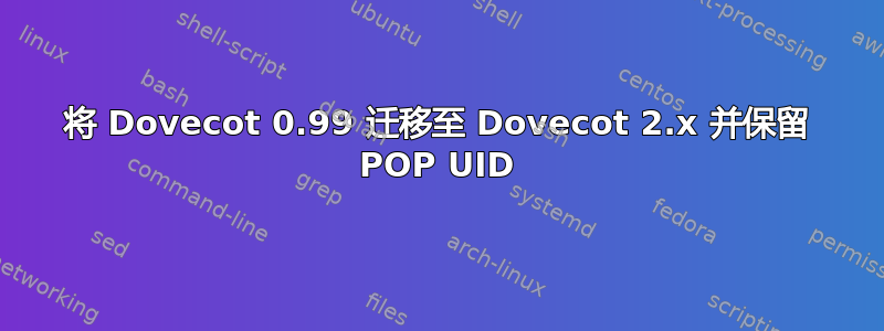 将 Dovecot 0.99 迁移至 Dovecot 2.x 并保留 POP UID