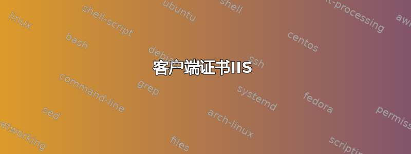 客户端证书IIS