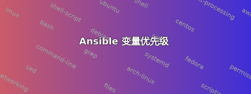 Ansible 变量优先级