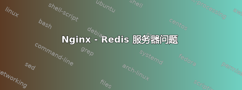 Nginx - Redis 服务器问题