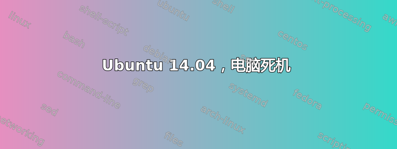 Ubuntu 14.04，电脑死机