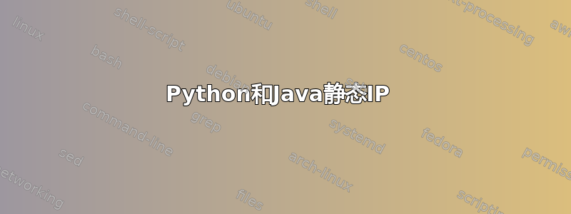 Python和Java静态IP 