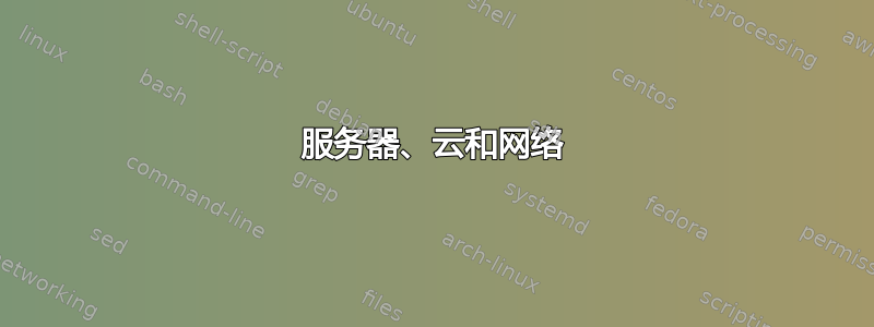 服务器、云和网络