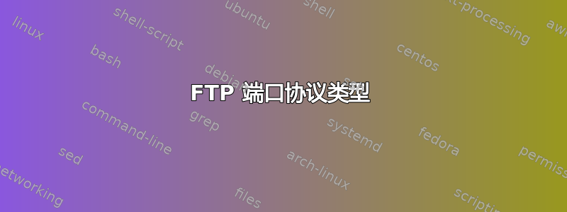 FTP 端口协议类型