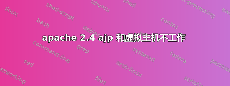 apache 2.4 ajp 和虚拟主机不工作