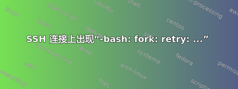 SSH 连接上出现“-bash: fork: retry: ...”