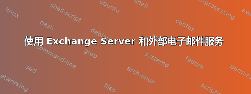 使用 Exchange Server 和外部电子邮件服务