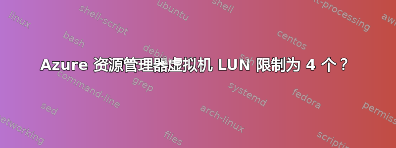 Azure 资源管理器虚拟机 LUN 限制为 4 个？