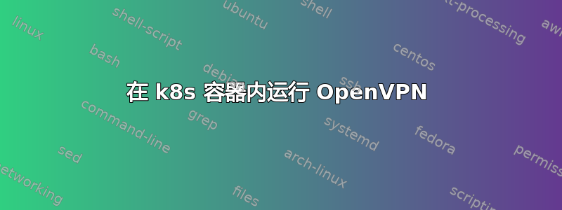 在 k8s 容器内运行 OpenVPN