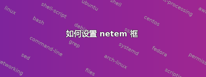 如何设置 netem 框