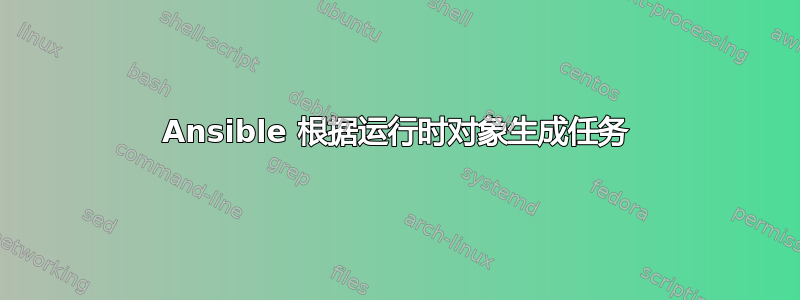 Ansible 根据运行时对象生成任务