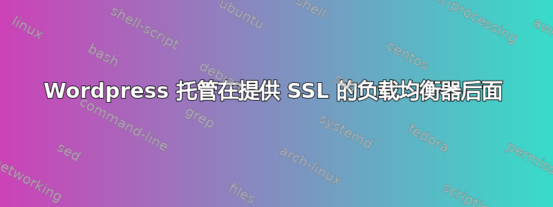 Wordpress 托管在提供 SSL 的负载均衡器后面