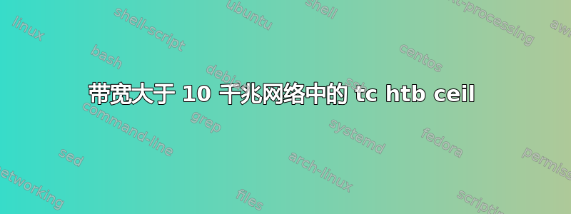 带宽大于 10 千兆网络中的 tc htb ceil