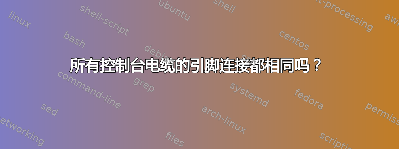 所有控制台电缆的引脚连接都相同吗？