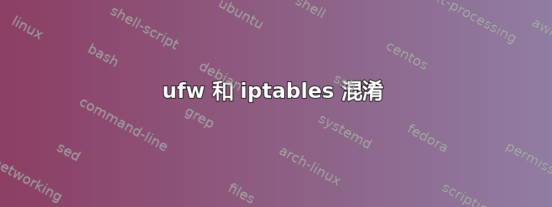 ufw 和 iptables 混淆