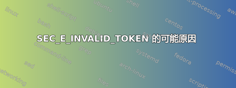 SEC_E_INVALID_TOKEN 的可能原因