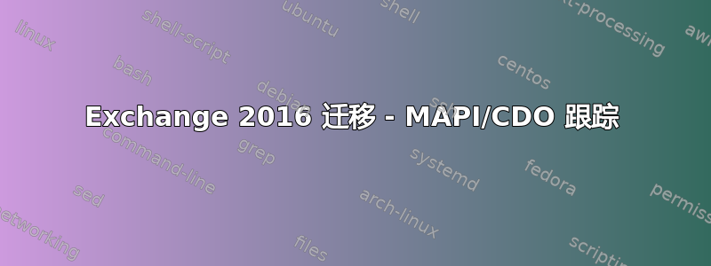 Exchange 2016 迁移 - MAPI/CDO 跟踪