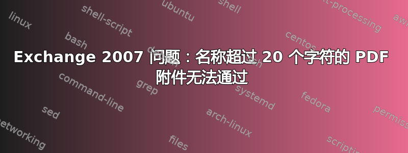 Exchange 2007 问题：名称超过 20 个字符的 PDF 附件无法通过