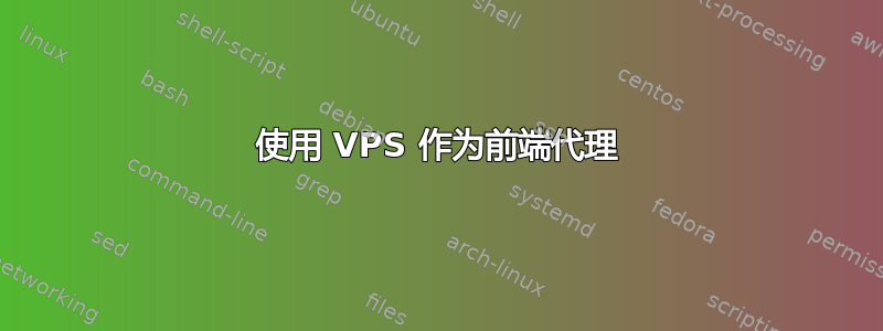 使用 VPS 作为前端代理