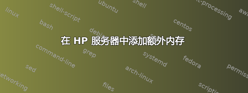 在 HP 服务器中添加额外内存