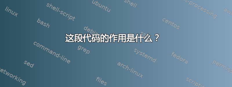 这段代码的作用是什么？ 