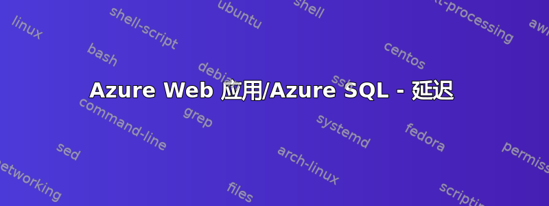 Azure Web 应用/Azure SQL - 延迟