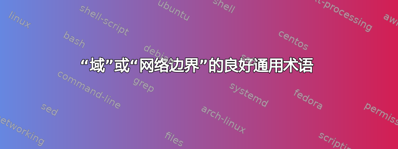 “域”或“网络边界”的良好通用术语