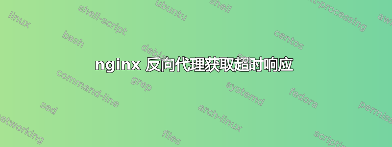 nginx 反向代理获取超时响应