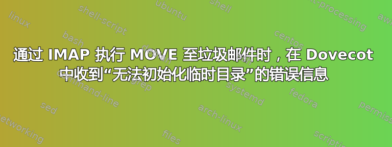 通过 IMAP 执行 MOVE 至垃圾邮件时，在 Dovecot 中收到“无法初始化临时目录”的错误信息