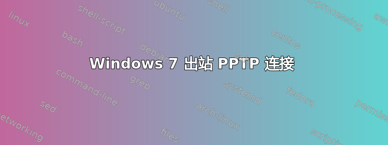 Windows 7 出站 PPTP 连接