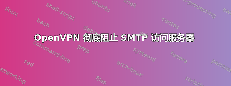 OpenVPN 彻底阻止 SMTP 访问服务器