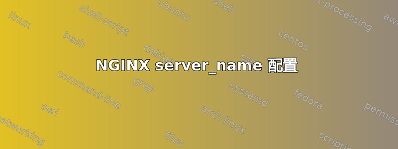 NGINX server_name 配置