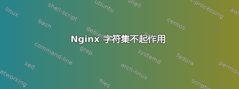 Nginx 字符集不起作用