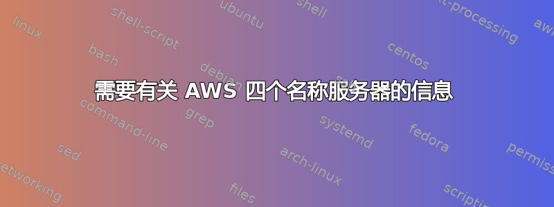 需要有关 AWS 四个名称服务器的信息