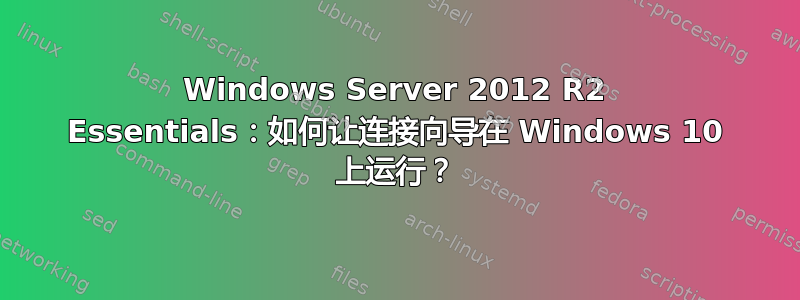 Windows Server 2012 R2 Essentials：如何让连接向导在 Windows 10 上运行？