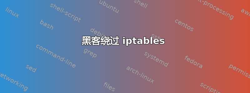 黑客绕过 iptables