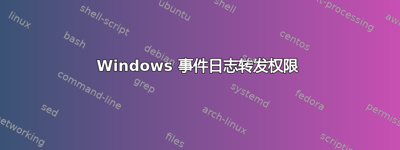 Windows 事件日志转发权限