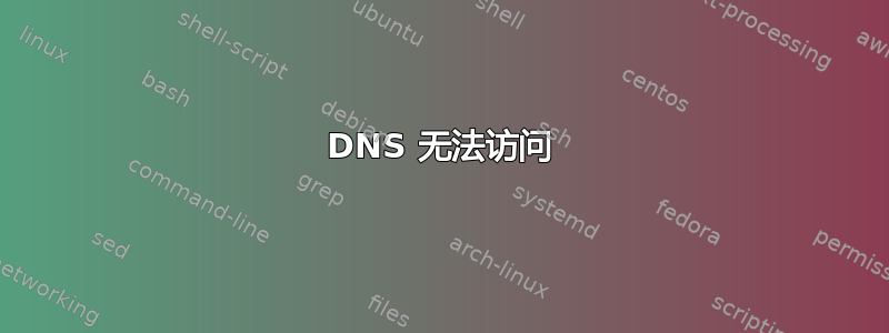 DNS 无法访问