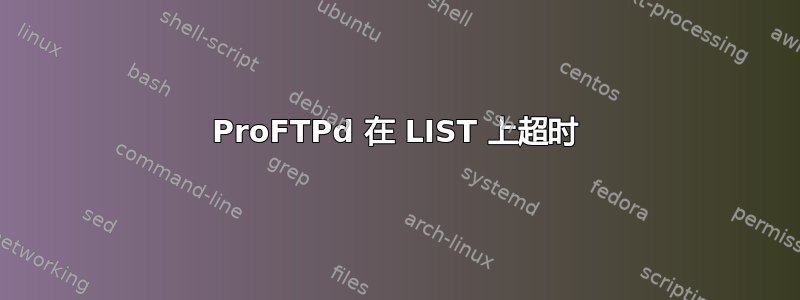 ProFTPd 在 LIST 上超时