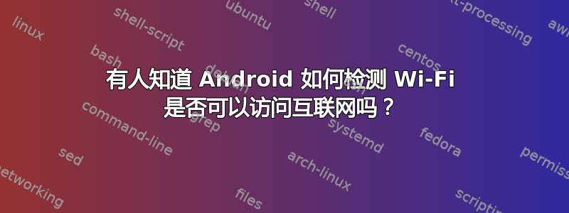 有人知道 Android 如何检测 Wi-Fi 是否可以访问互联网吗？