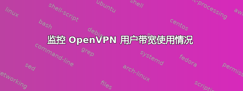 监控 OpenVPN 用户带宽使用情况